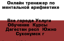 Онлайн тренажер по ментальной арифметике - Все города Услуги » Обучение. Курсы   . Дагестан респ.,Южно-Сухокумск г.